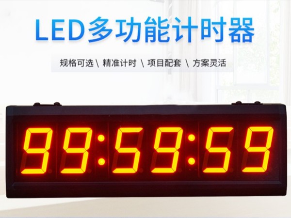 LED多功能会议计时器