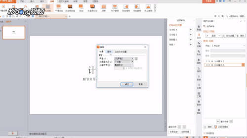 WPS制作比赛计时器