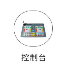 控制台